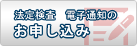 法定検査電子通知のお申し込み